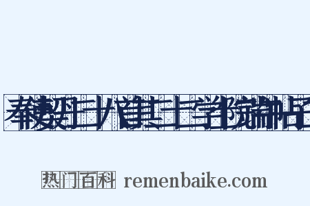 奉使契丹二十八首其二十二学士院端午帖子二是什么意思的图片